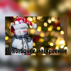 Новогоднее поздравление «Новогоднее настроение» в 2020 году школьников Краснодарского края