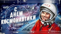 Гагаринским маршрутом или 108 минут о первом космонавте Земли