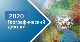 29 ноября прошла акция «Географический диктант»