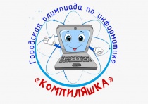 Открыта регистрация на  олимпиаду младших школьников по информатике «Компиляшка»