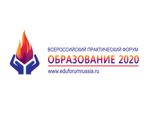 Всероссийский практический форум «Образование 2020»