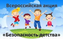 Всероссийская акция «Безопасность детства-2022»