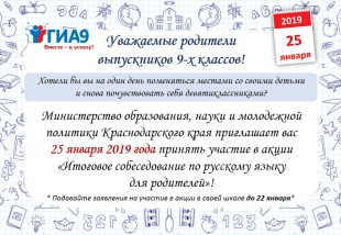 Акция «Итоговое собеседование по русскому языку для родителей»