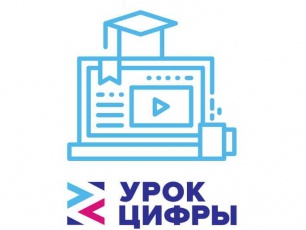 Всероссийская образовательная акция в области информационных технологий «Урок Цифры»
