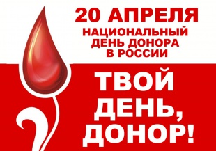 20 апреля Национальный день донора в России