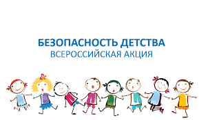 Зимний этап акции «Безопасность детства-2020»